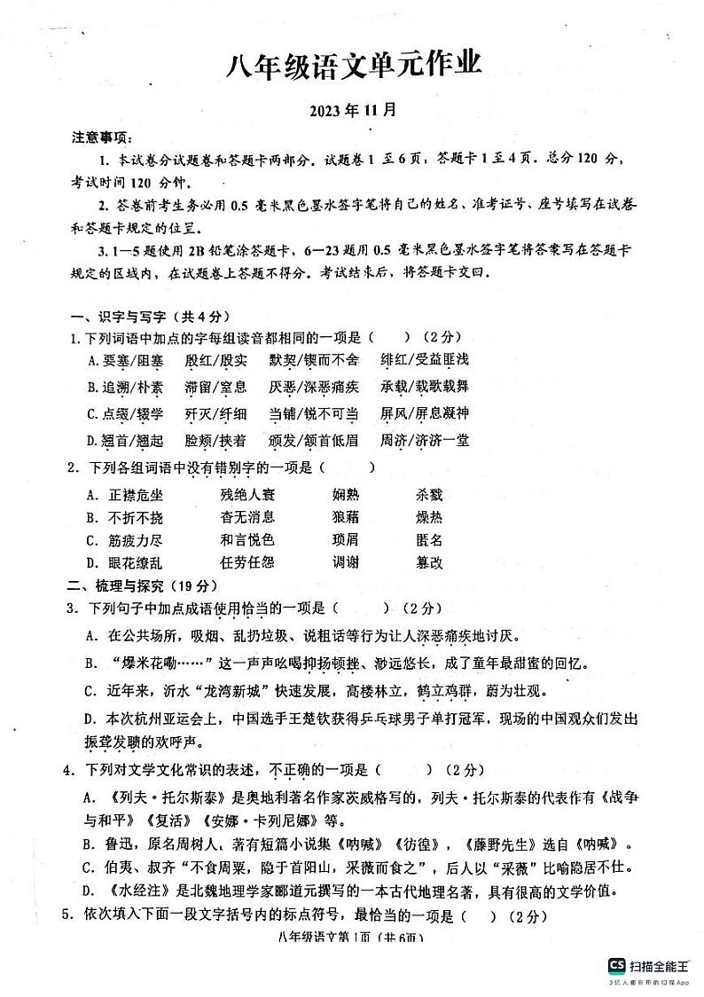 山东省临沂市沂水县2023-2024学年八年级上学期期中考试语文试题第1页