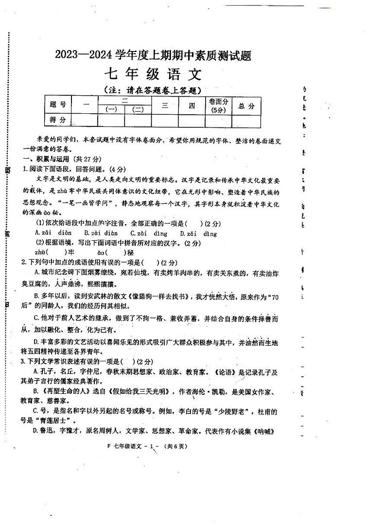 河南省驻马店市汝南县2023-2024学年七年级上学期11月期中语文试题第1页