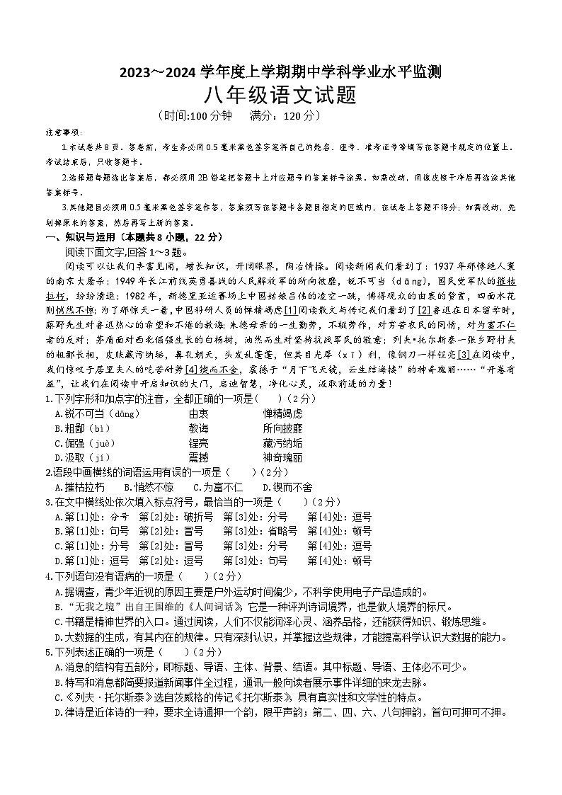 山东省日照市五莲县2023—2024学年八年级上学期期中考试语文试题（含答案）第1页
