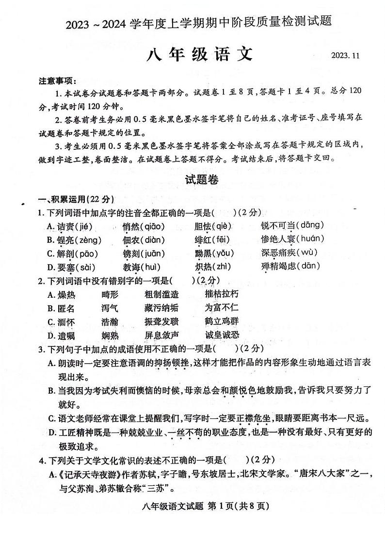 山东省临沂市兰山区2023-2024学年八年级上学期期中考试语文试卷（含答案）第1页