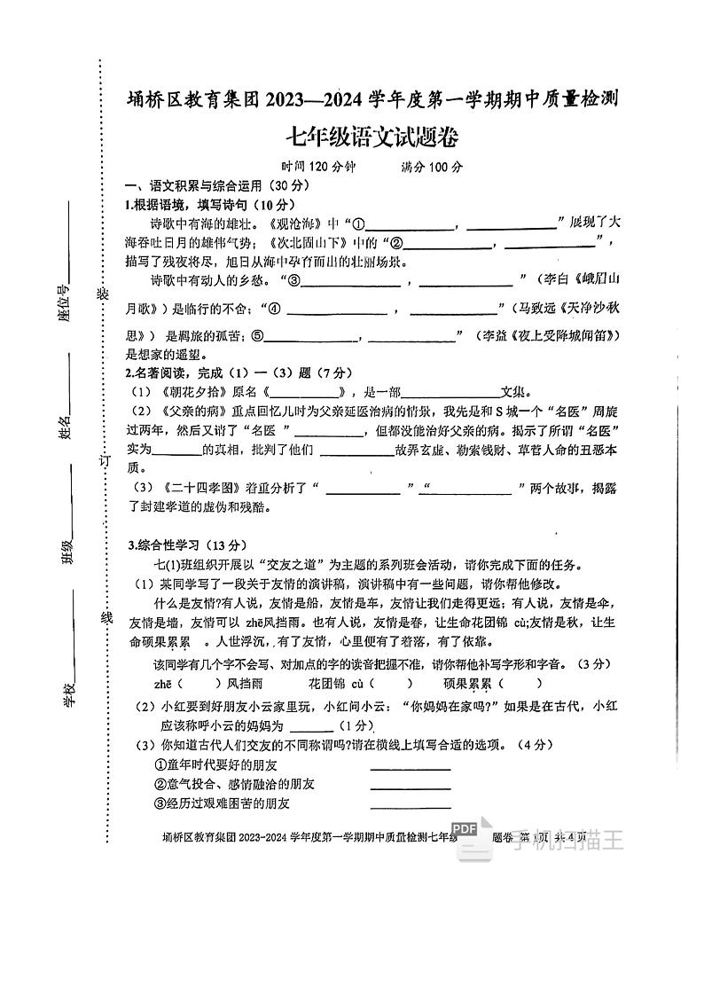 安徽省宿州市埇桥区教育集团2023-2024学年度第一学期期中质量检测七年级语文试题含答案（扫描版）第1页