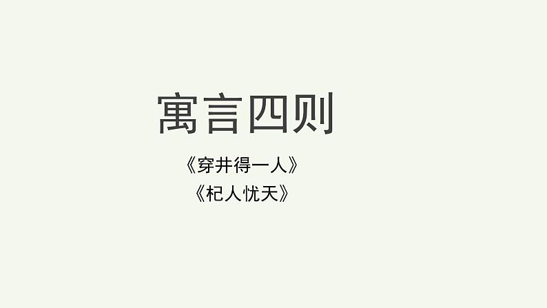 语文部编版七年级上册 寓言四则第2课时精品课件01