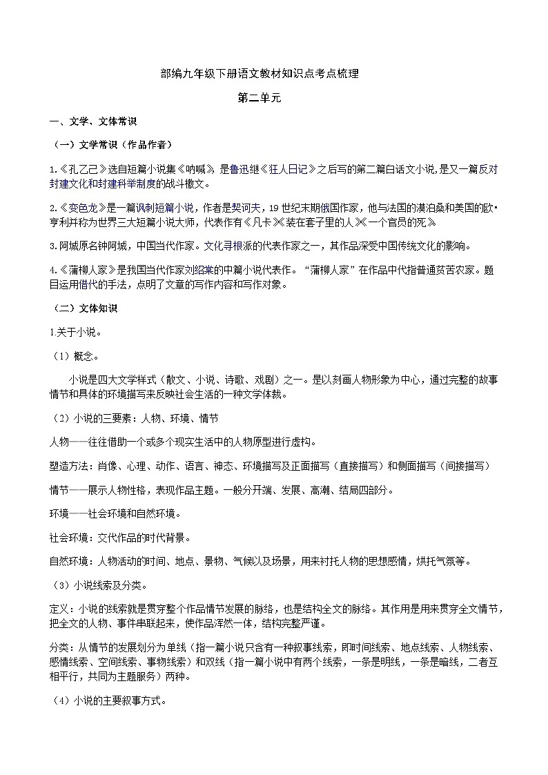 部编九年级下册语文第二单元教材知识点考点梳理（课件+教案+验收卷）01