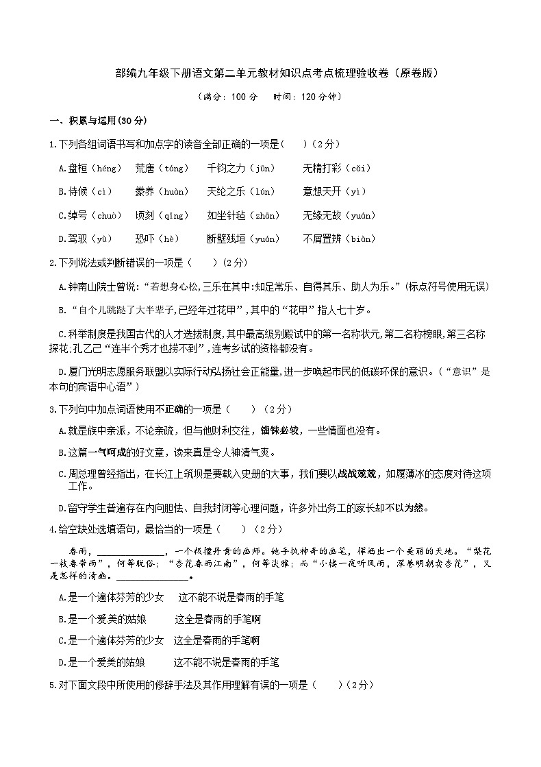 部编九年级下册语文第二单元教材知识点考点梳理（课件+教案+验收卷）01