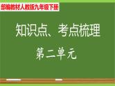 部编九年级下册语文第二单元教材知识点考点梳理（课件+教案+验收卷）