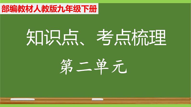 部编九年级下册语文第二单元教材知识点考点梳理（课件+教案+验收卷）01
