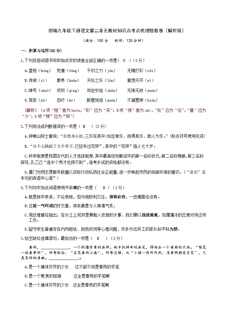 部编九年级下册语文第二单元教材知识点考点梳理（课件+教案+验收卷）01