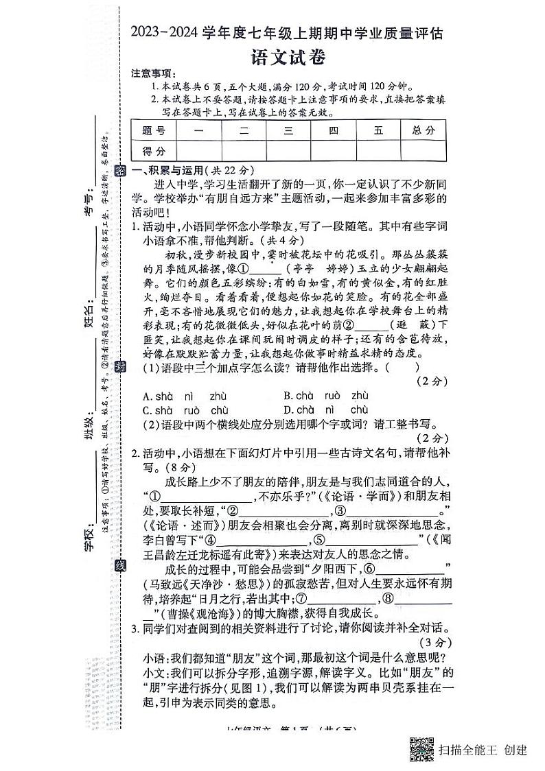 河南省漯河市召陵区2023-2024学年七年级上学期11月期中语文试题第1页