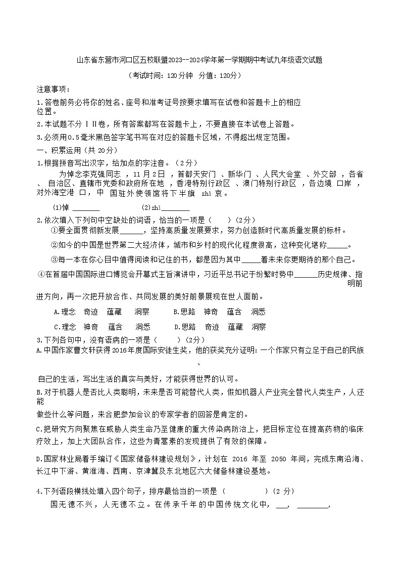 山东省东营市河口区五校联盟 2023--2024 学年九年级上学期期中考试语文试题第1页