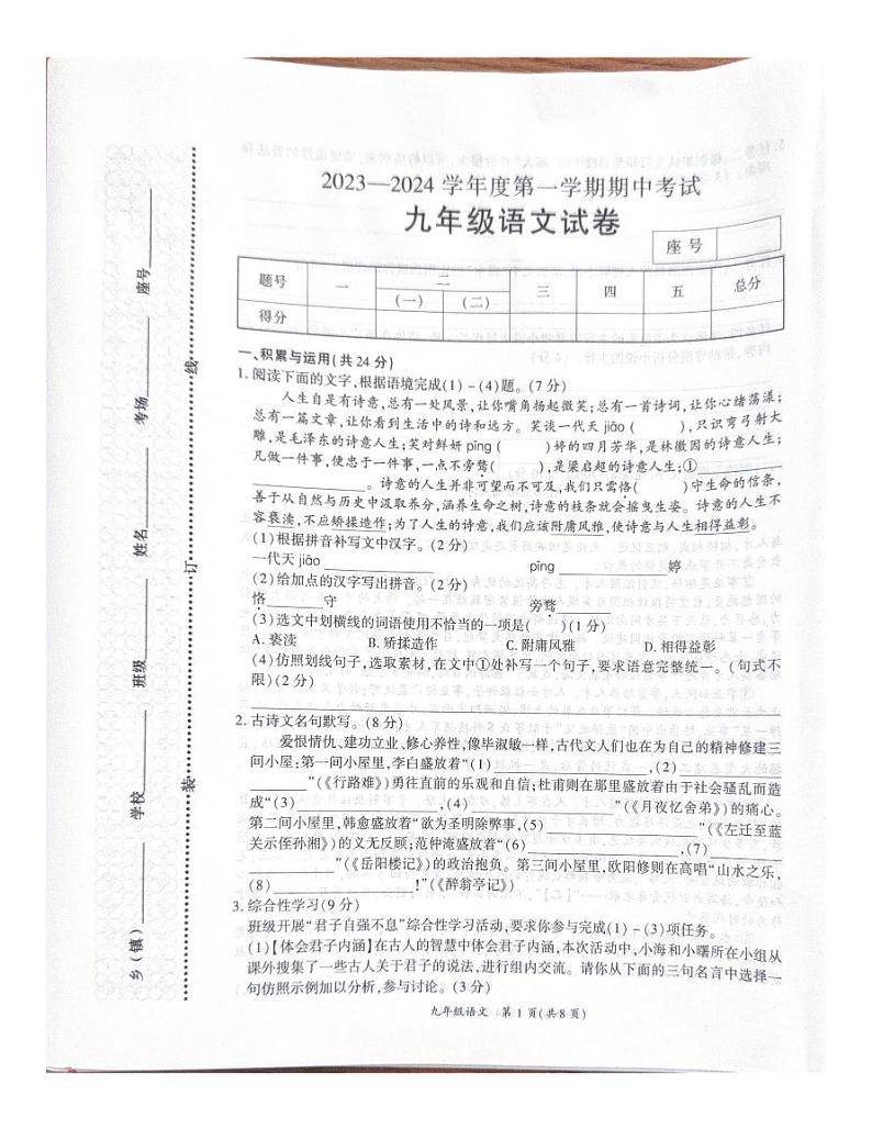 河南省商丘市夏邑县2023-2024学年九年级上学期11月期中语文试题第1页