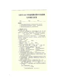 湖北省大冶市2023-2024学年九年级上学期期中考试语文试题