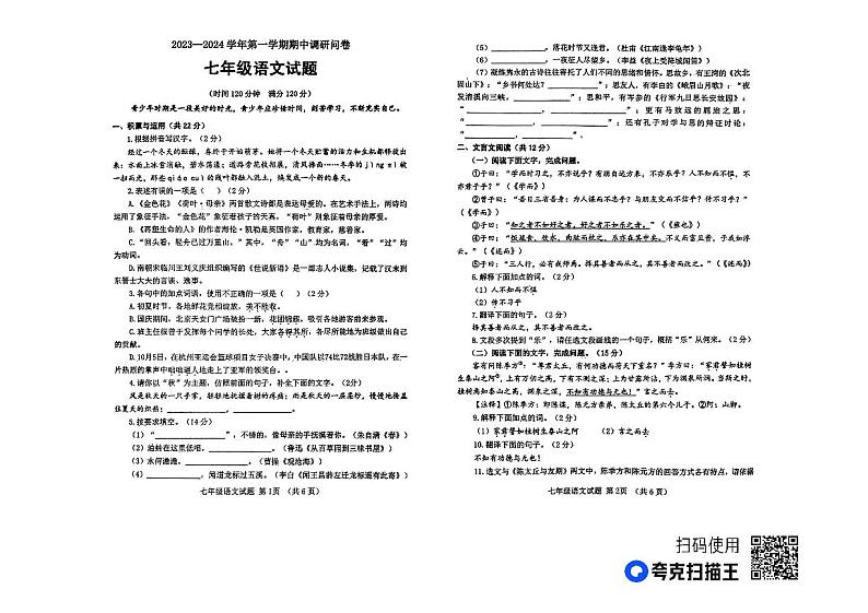 山东省聊城市东昌府区博雅等多校2023-2024学年七年级上学期期中测试语文试卷01