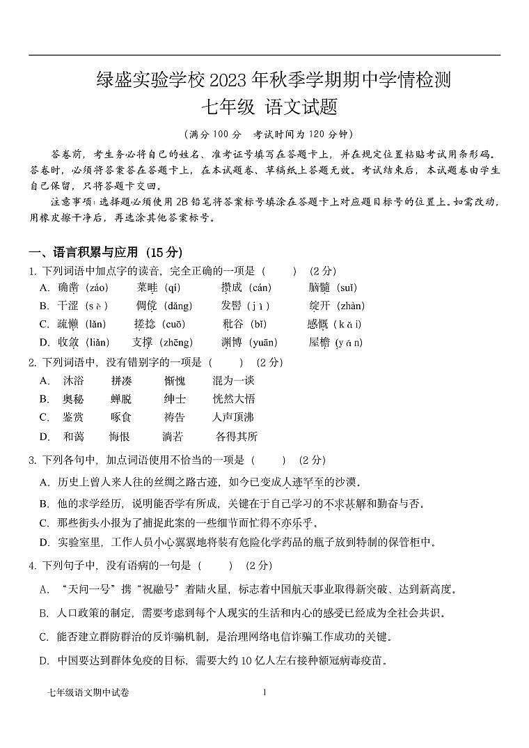 四川省自贡市蜀光绿盛实验学校2023-2024学年七年级上学期期中考试语文试题第1页