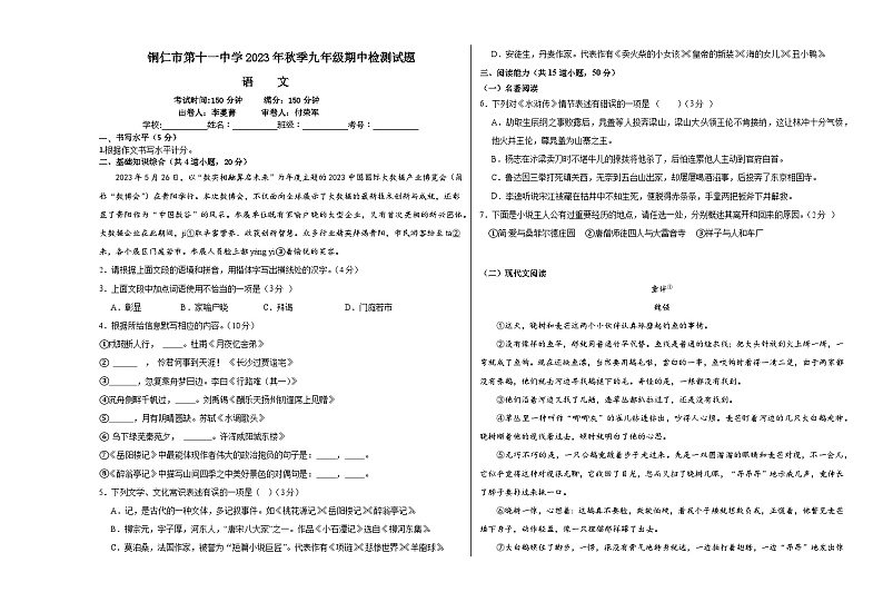 贵州省铜仁市第十一中学2023-2024学年度第一学期期中质量监测九年级语文试卷（部编版）01