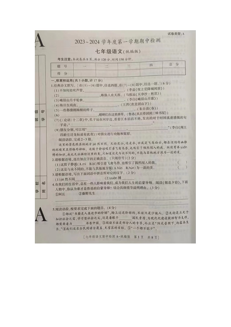 陕西省商洛市商南县试马镇试马中学2023-2024学年七年级上学期11月期中语文试题01