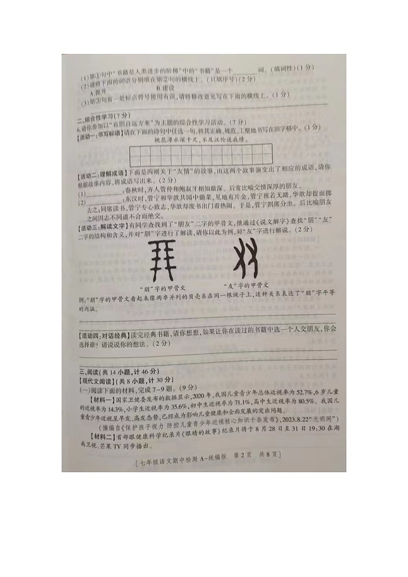 陕西省商洛市商南县试马镇试马中学2023-2024学年七年级上学期11月期中语文试题02