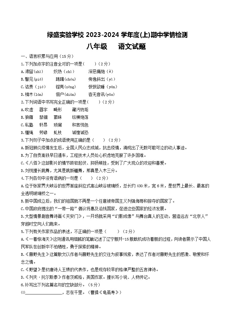 四川省自贡市蜀光绿盛实验学校2023-2024学年八年级上学期期中考试语文试题01