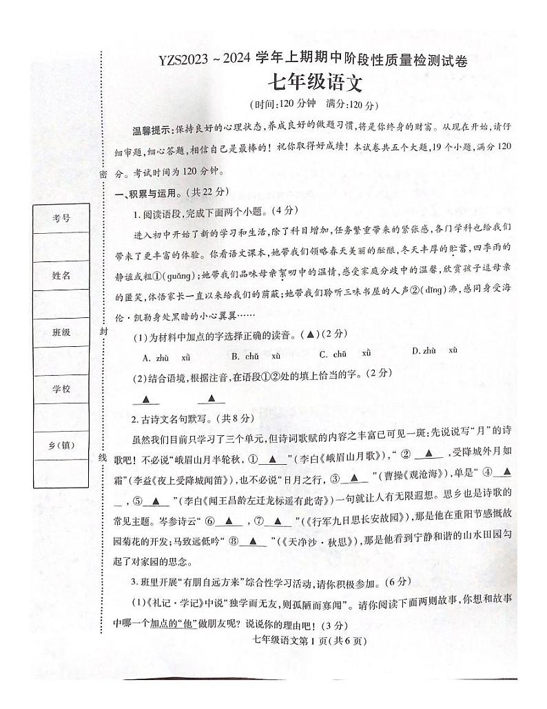 河南省许昌市禹州市钧台街道办事处中心学校2023-2024学年七年级上学期11月期中语文试题第1页