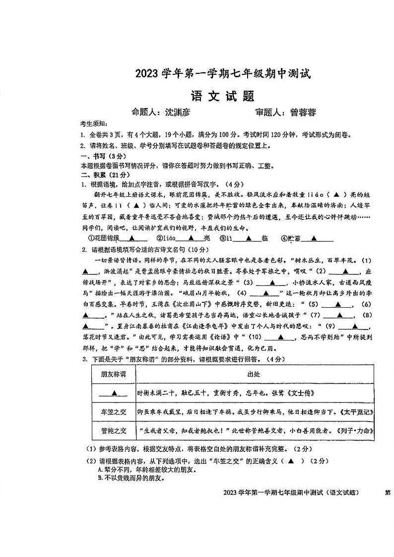 浙江省宁波市江北区青藤书院2023-2024学年七年级上学期期中考试语文试题第1页
