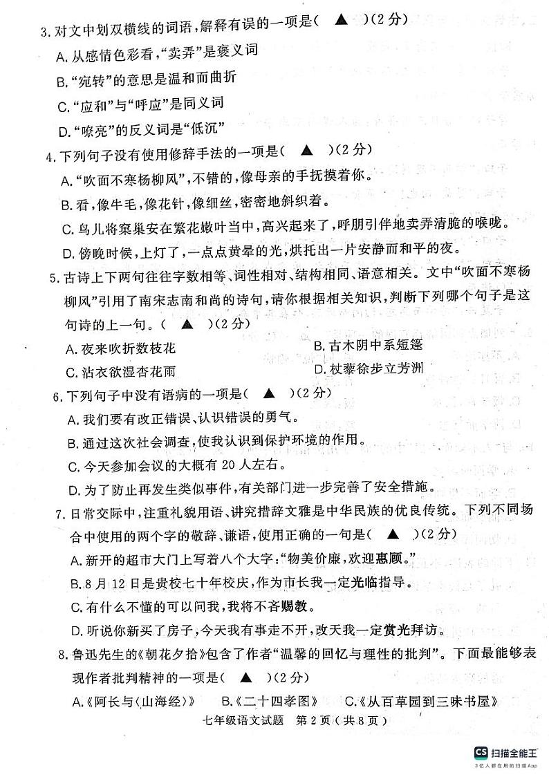 山东省济宁市梁山县2023-2024学年七年级上学期期中考试语文试题02