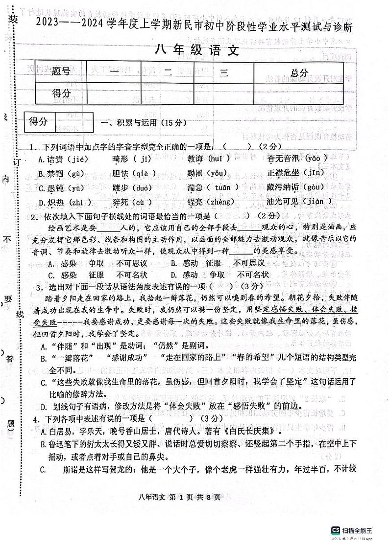 辽宁省沈阳市新民市2023-2024学年八年级上学期期中考试语文试题(1)01