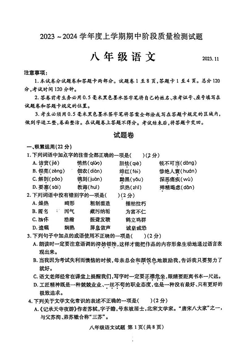 山东省临沂市兰山区2023-2024学年八年级上学期期中考试语文试卷01