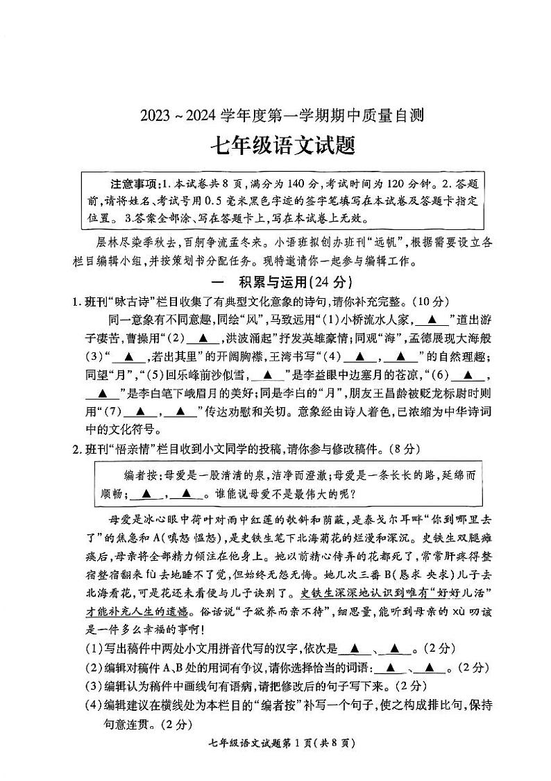 江苏省徐州市铜山区2023-2024学年七年级上学期期中语文质量自测试卷(2)第1页