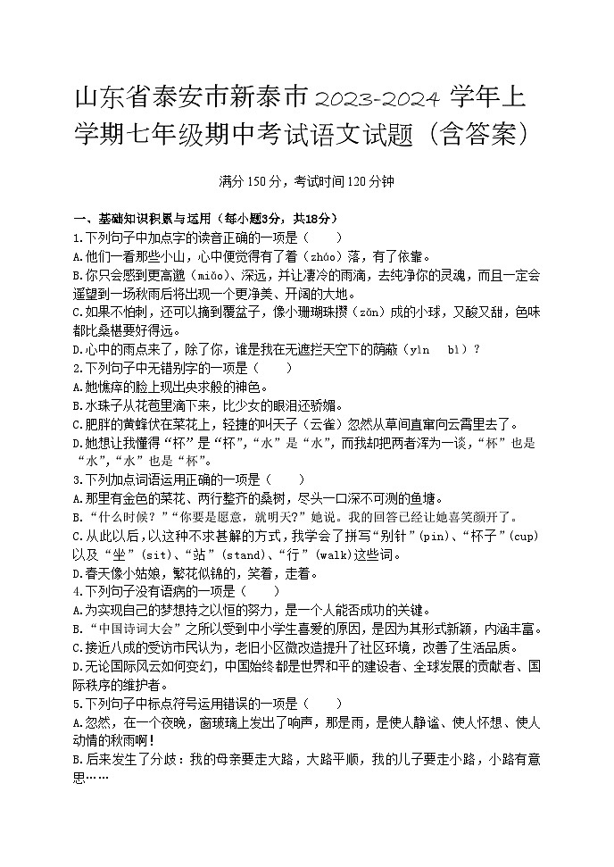 山东省泰安市新泰市2023-2024学年七年级上学期期中考试语文试题01