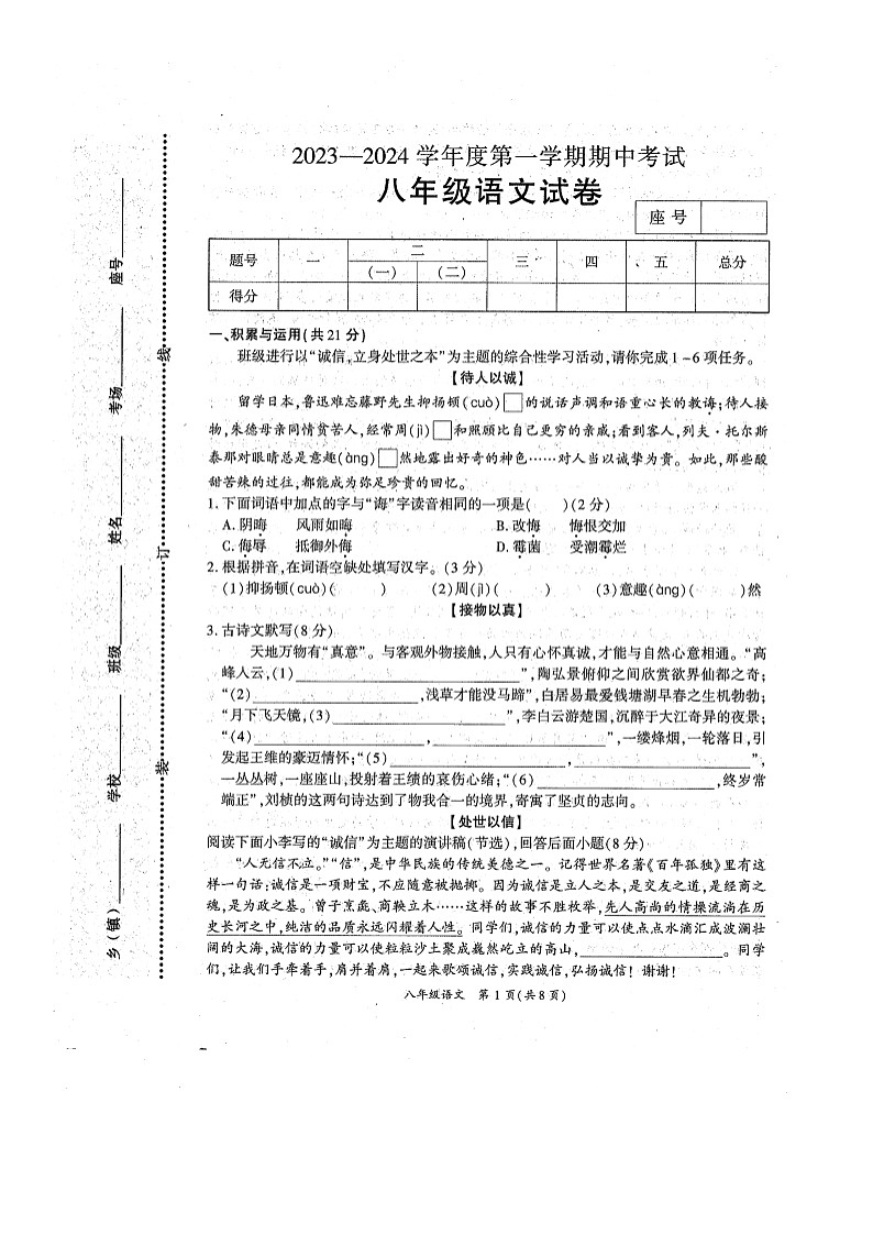 河南省商丘市夏邑县2023-2024学年八年级上学期11月期中语文试题第1页