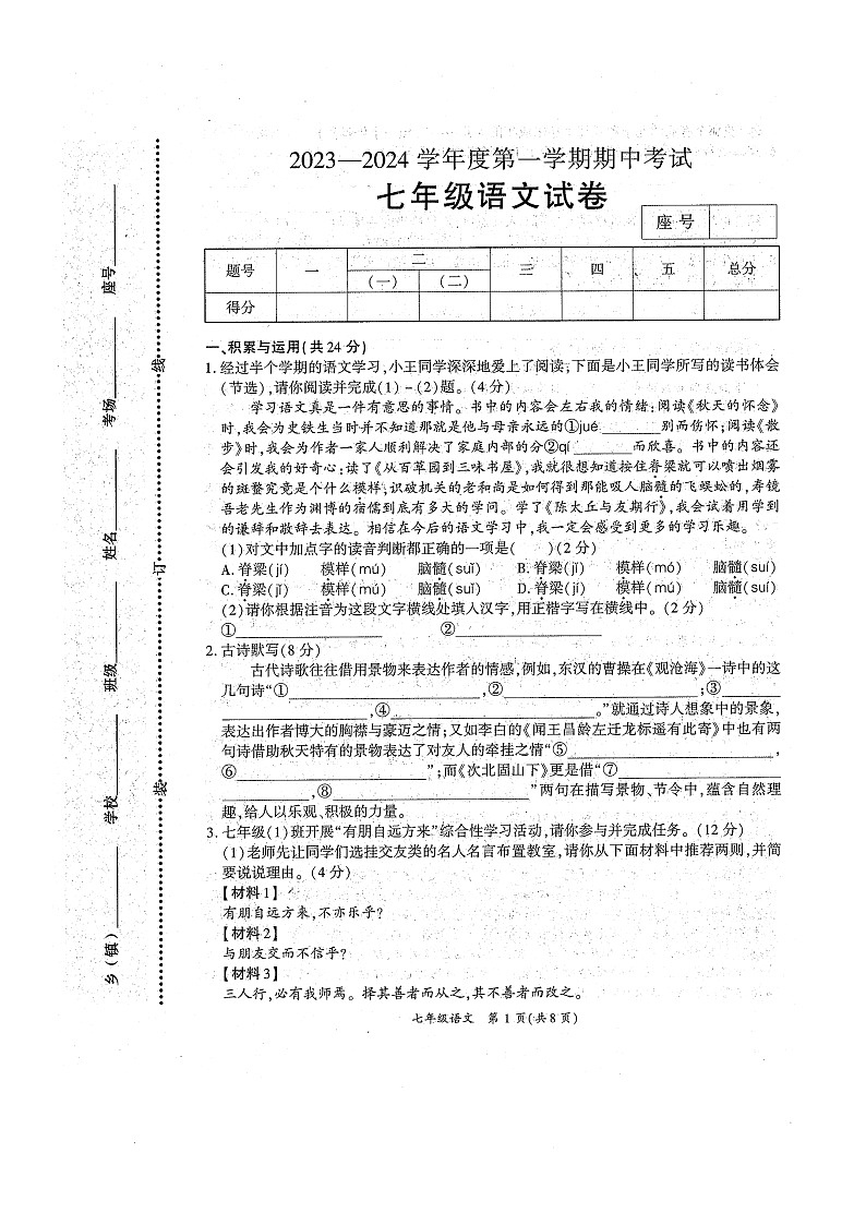 河南省商丘市夏邑县2023-2024学年七年级上学期11月期中语文试题第1页