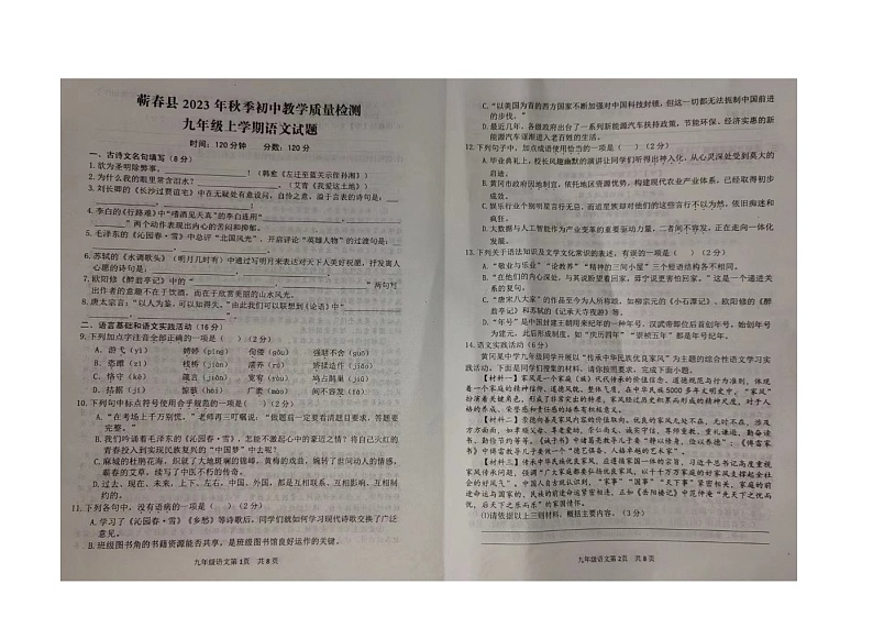 湖北省蕲春县2023-2024学年九年级上学期期中考试语文试题第1页