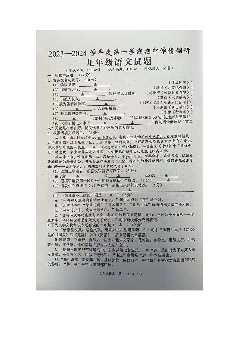江苏省盐城市滨海县2023-2024学年九年级上学期11月期中语文试题01
