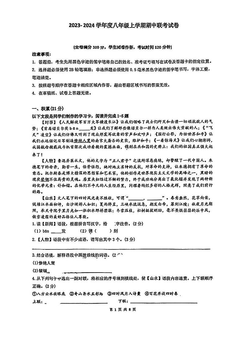 广西柳州市柳南区2023-2024学年八年级上学期期中考试语文试题第1页