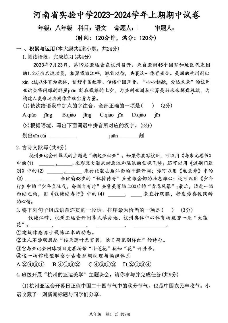 河南省实验中学2023-2024学年八年级上学期期中(语文)试题及参考答案第1页
