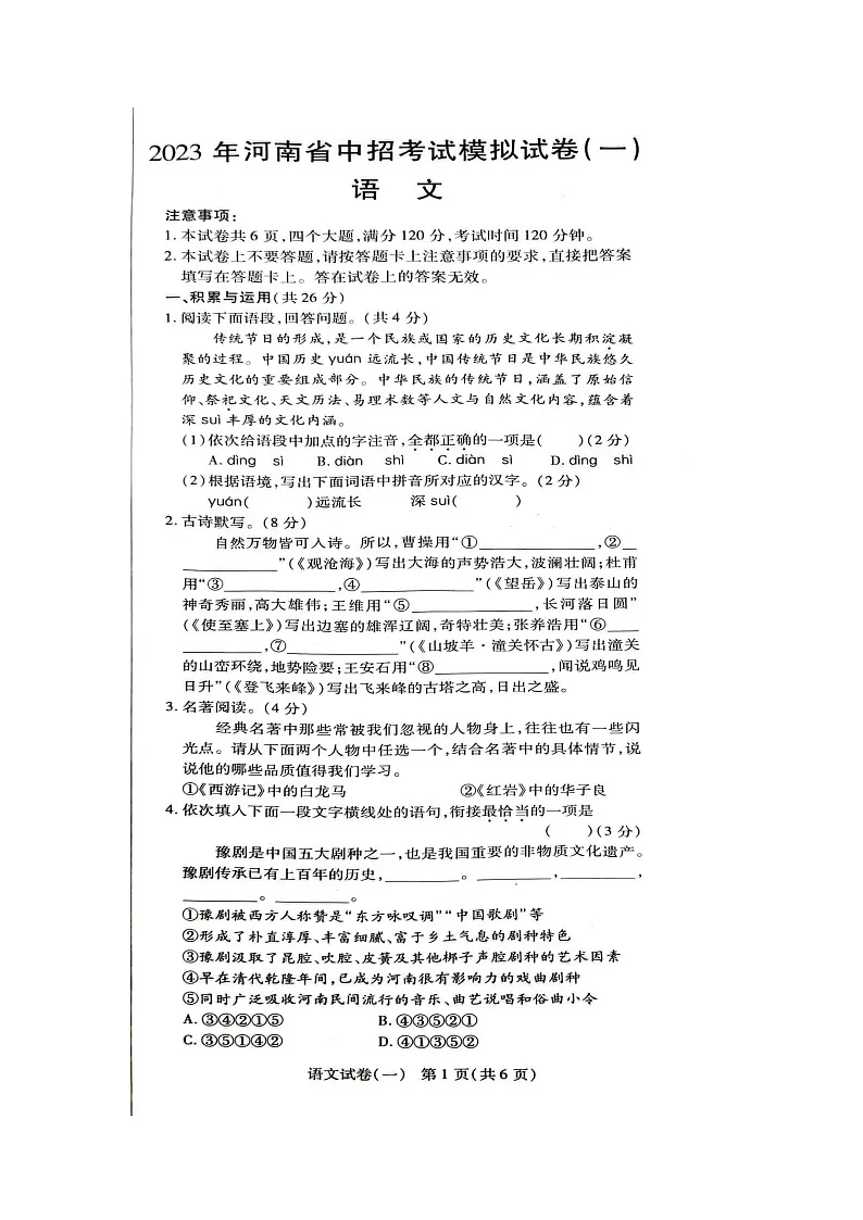 2022-2023学年中考第一次模拟联考语文试卷第1页