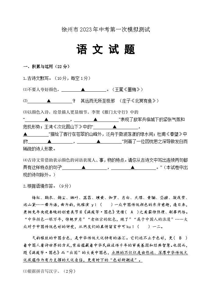 2022-2023江苏徐州树人一模九年级语文试卷01