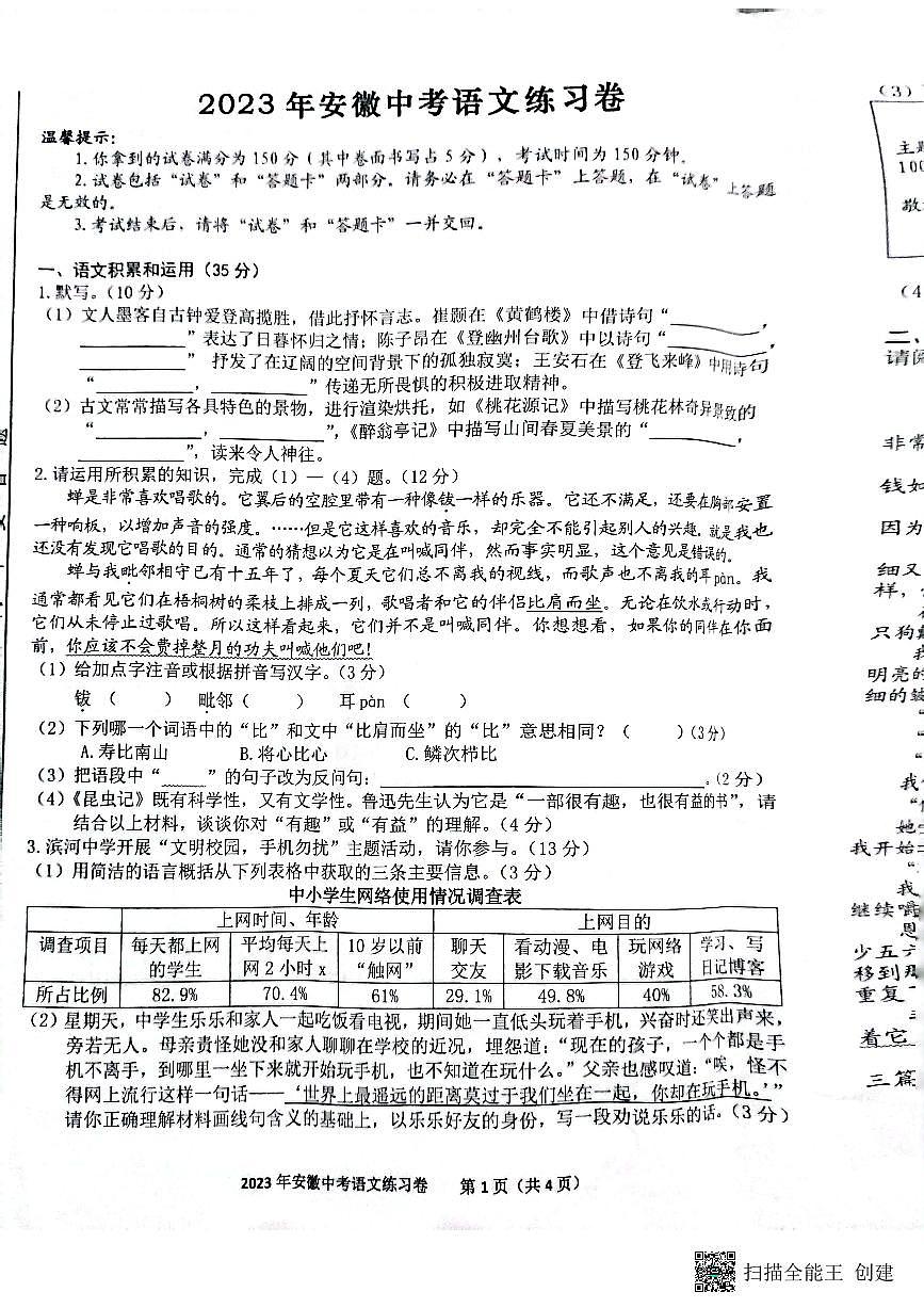 2023年安徽 中考语文模拟试卷第1页