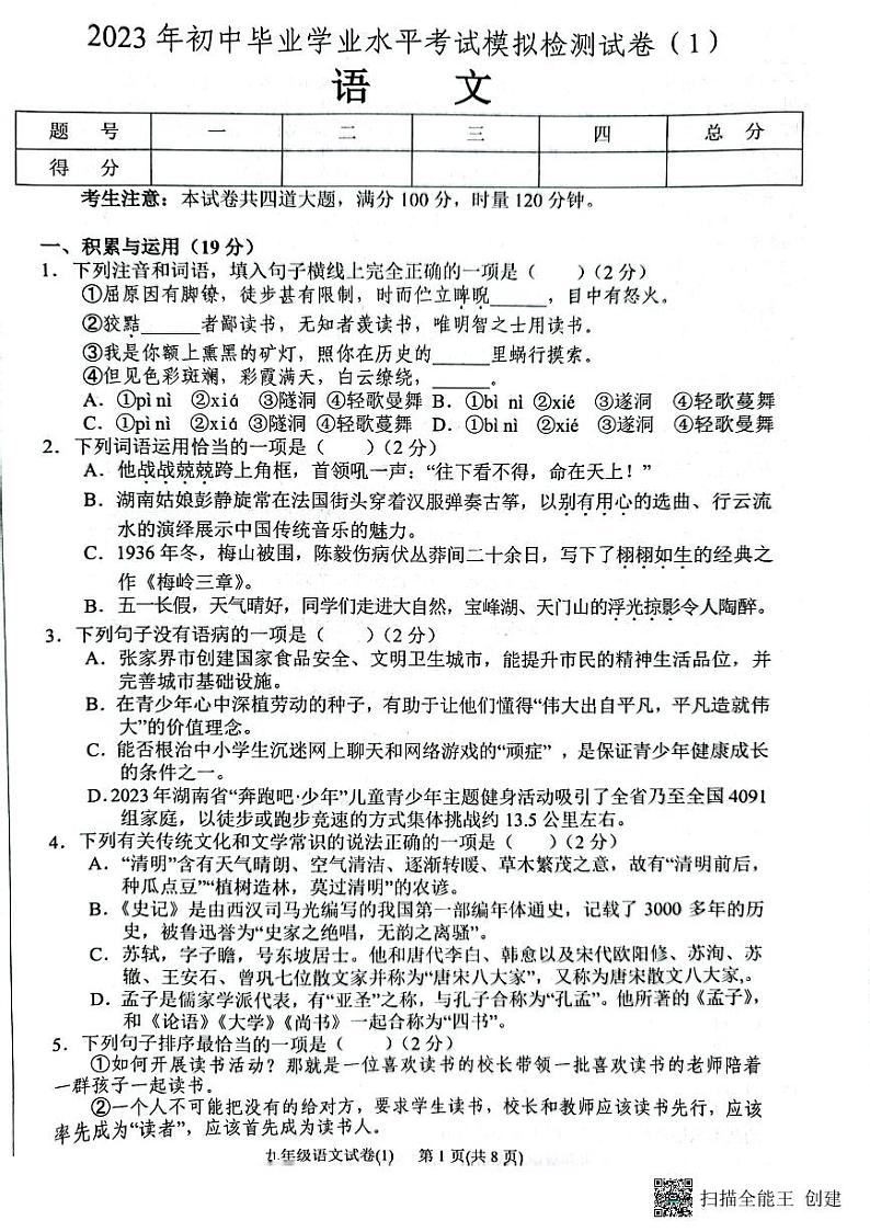 2023年湖南省张家界市永定区中考一模语文试题01