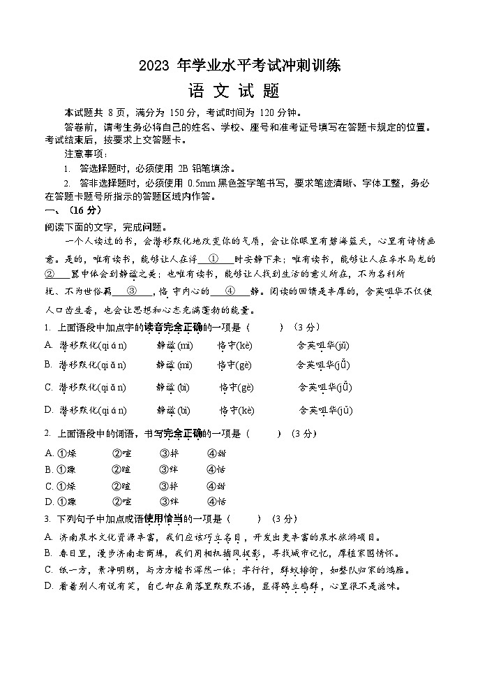 2023年山东省济南市天桥区中考三模语文试题第1页