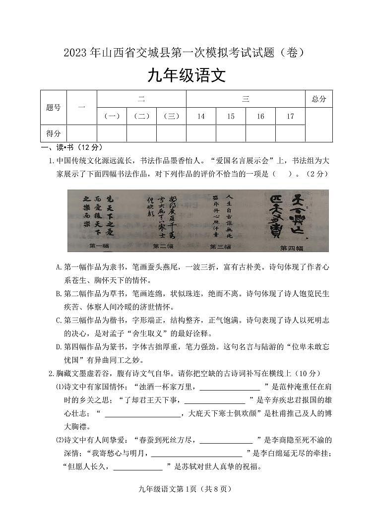2023年山西省吕梁市交城县九年级下学期第一次中考语文试题第1页