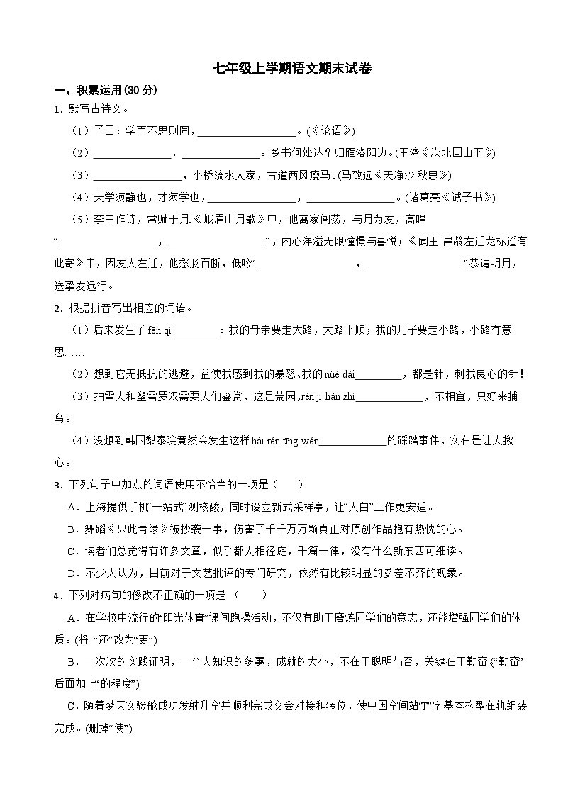 广东省佛山市2023年七年级上学期语文期末试卷(附答案)第1页