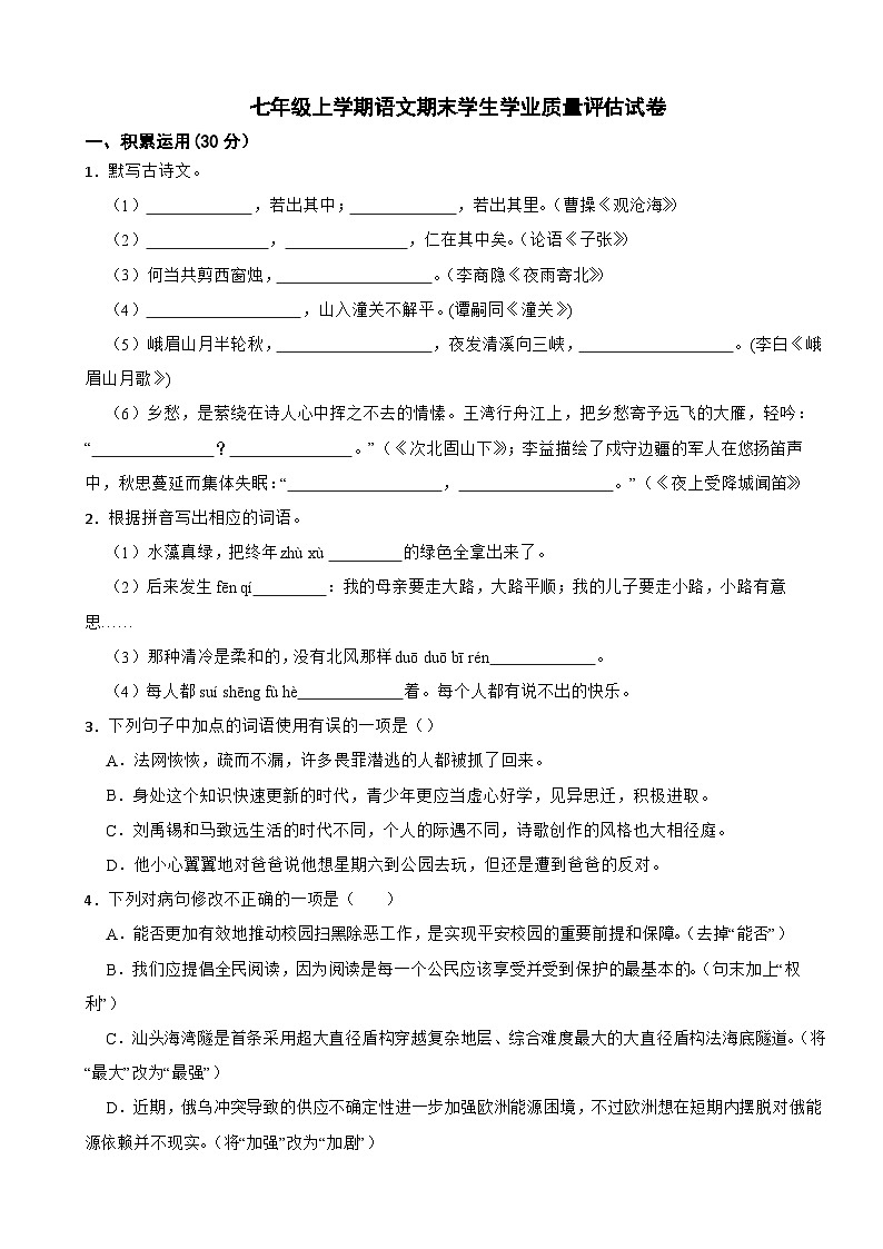 广东省汕头市2023年七年级上学期语文期末学生学业质量评估试卷(附答案)第1页