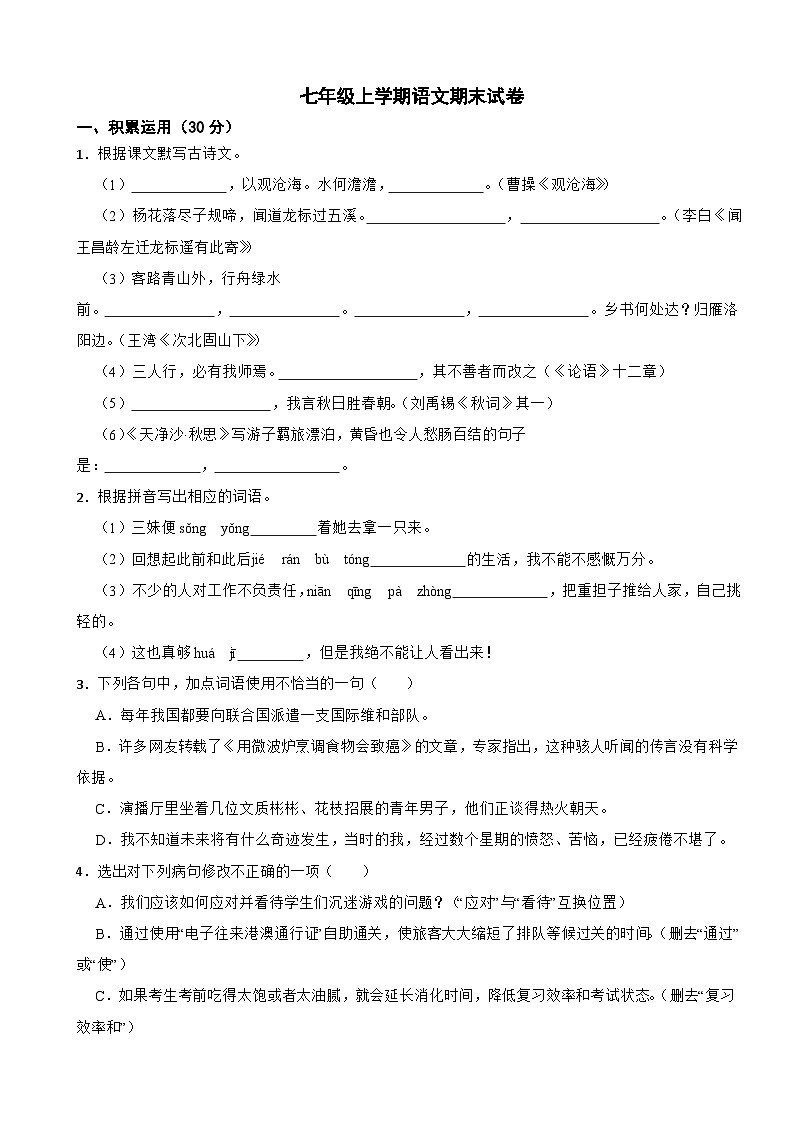 广东省韶关市2023年七年级上学期语文期末试卷(附答案)第1页