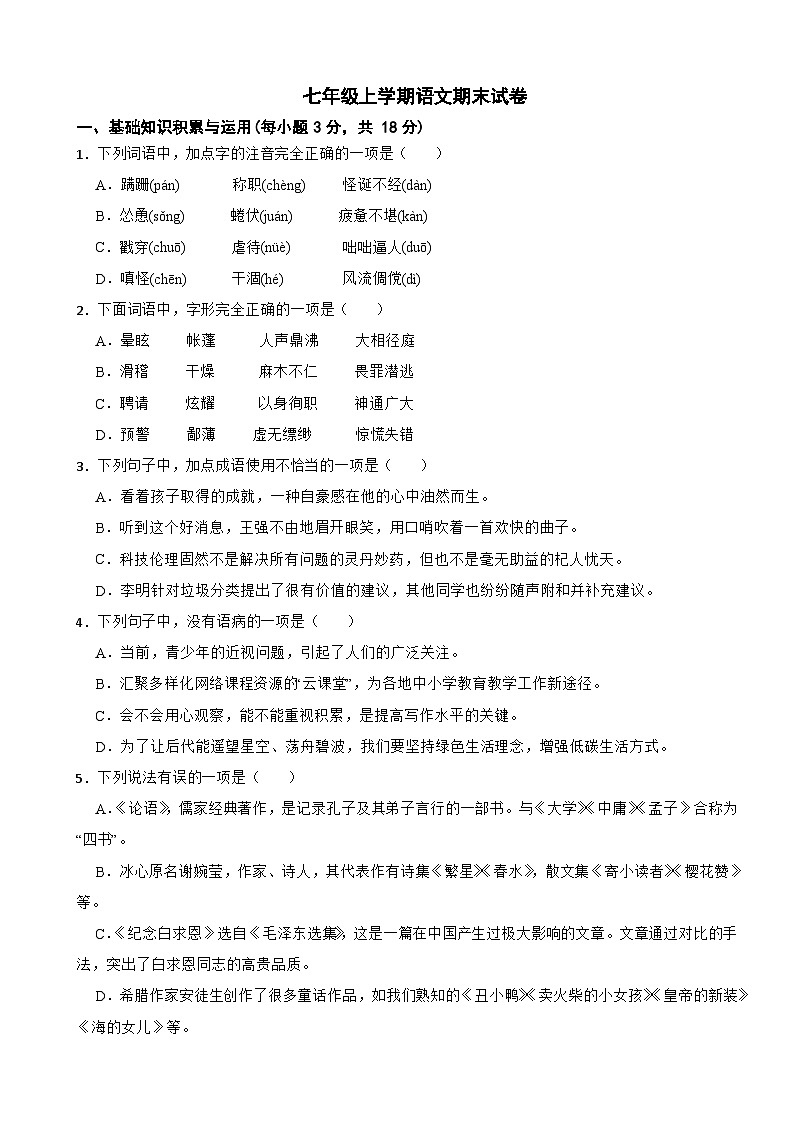 山东省淄博市2023年七年级上学期语文期末试卷(附答案)第1页