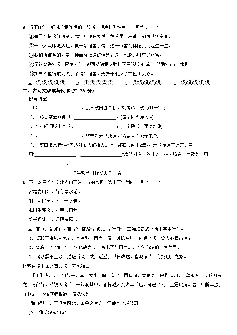 山东省淄博市2023年七年级上学期语文期末试卷(附答案)第2页