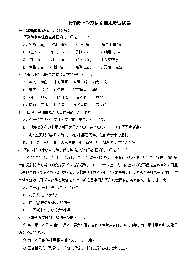 陕西省宝鸡市2023年七年级上学期语文期末考试试卷(附答案)第1页