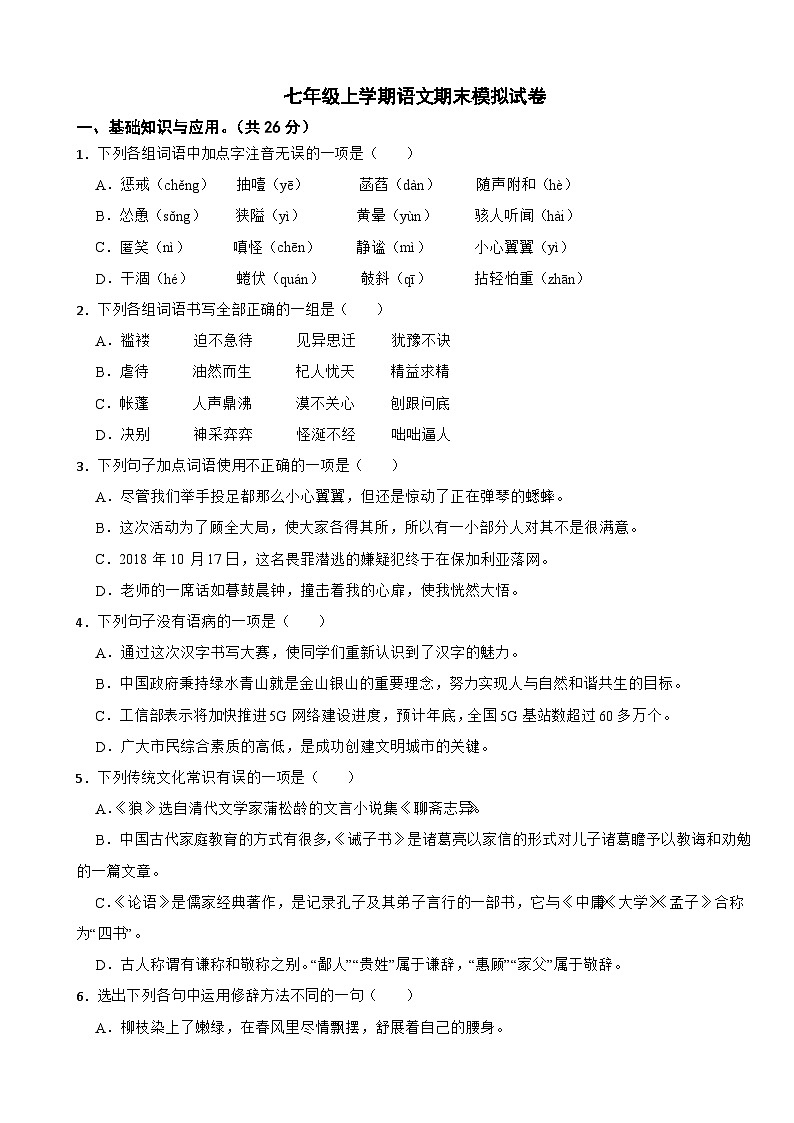 新疆2023年七年级上学期语文期末模拟试卷(附答案)01