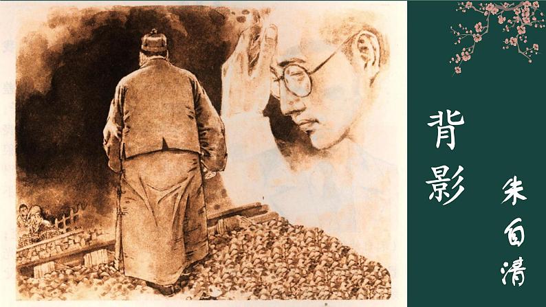 部编版语文八年级上册 第14课《背影》课件01