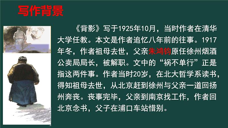 部编版语文八年级上册 第14课《背影》课件04
