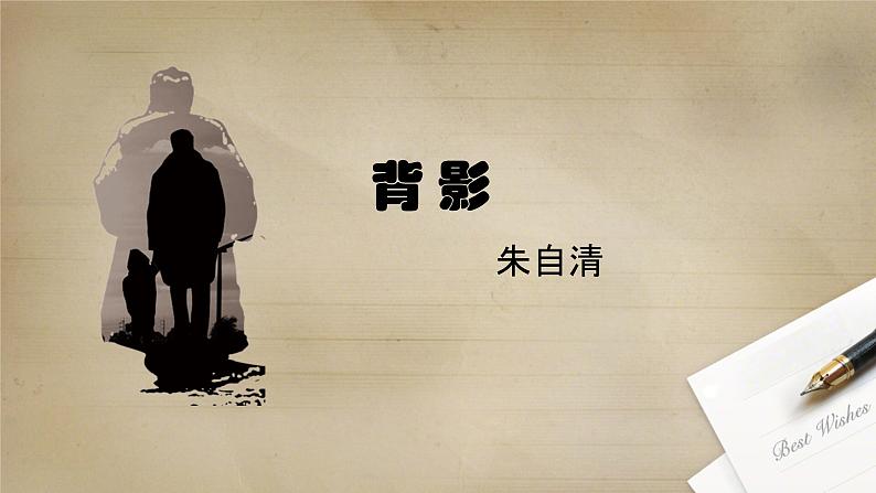 第14课《背影》课件01